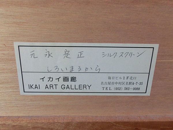 Yahoo!オークション の 絵画買取 (版画) 「元永定正」シルクスクリーン