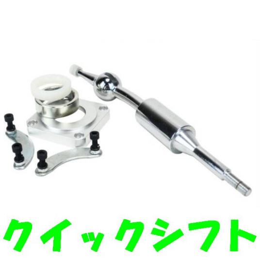 クイックシフト シルビア ショート シフトレバー S13 S14 S15 保証付き】【送料510円】【即納】クイックシフト シルビア S13 S14 S15