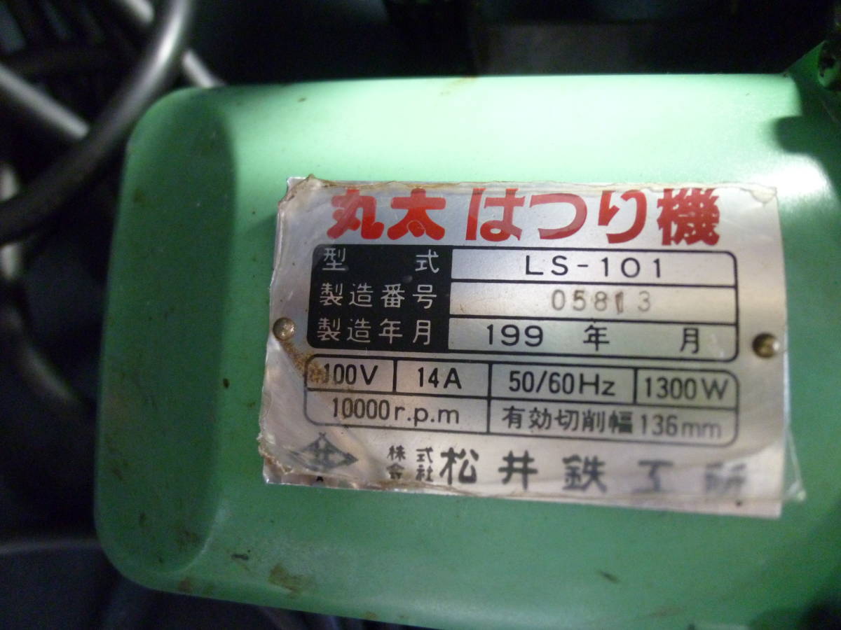 丸太はつり機 LS-101 松井鉄工所 - 丸太 切削 電動丸太はつり機 はつり機