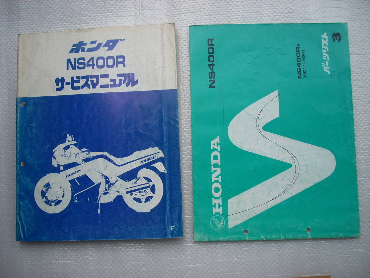 NS400R ホンダ 正規 サービスマニュアル 整備書 バイク パーツリスト 