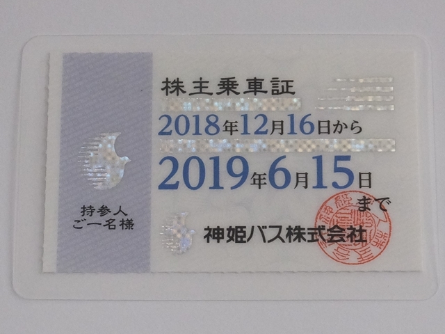 得価，新作 最新 神姫バス 株主乗車証 株主優待券 2018年12月16日 2019年6月15日(優待券、割引券)｜売買されたオークション情報、yahooの商品情報をアーカイブ公開 - オークファン 優待券、割引券