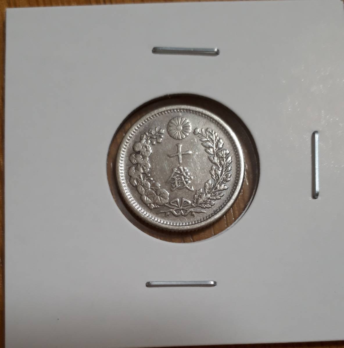竜 10銭 銀貨 明治34年 特年 本物保証