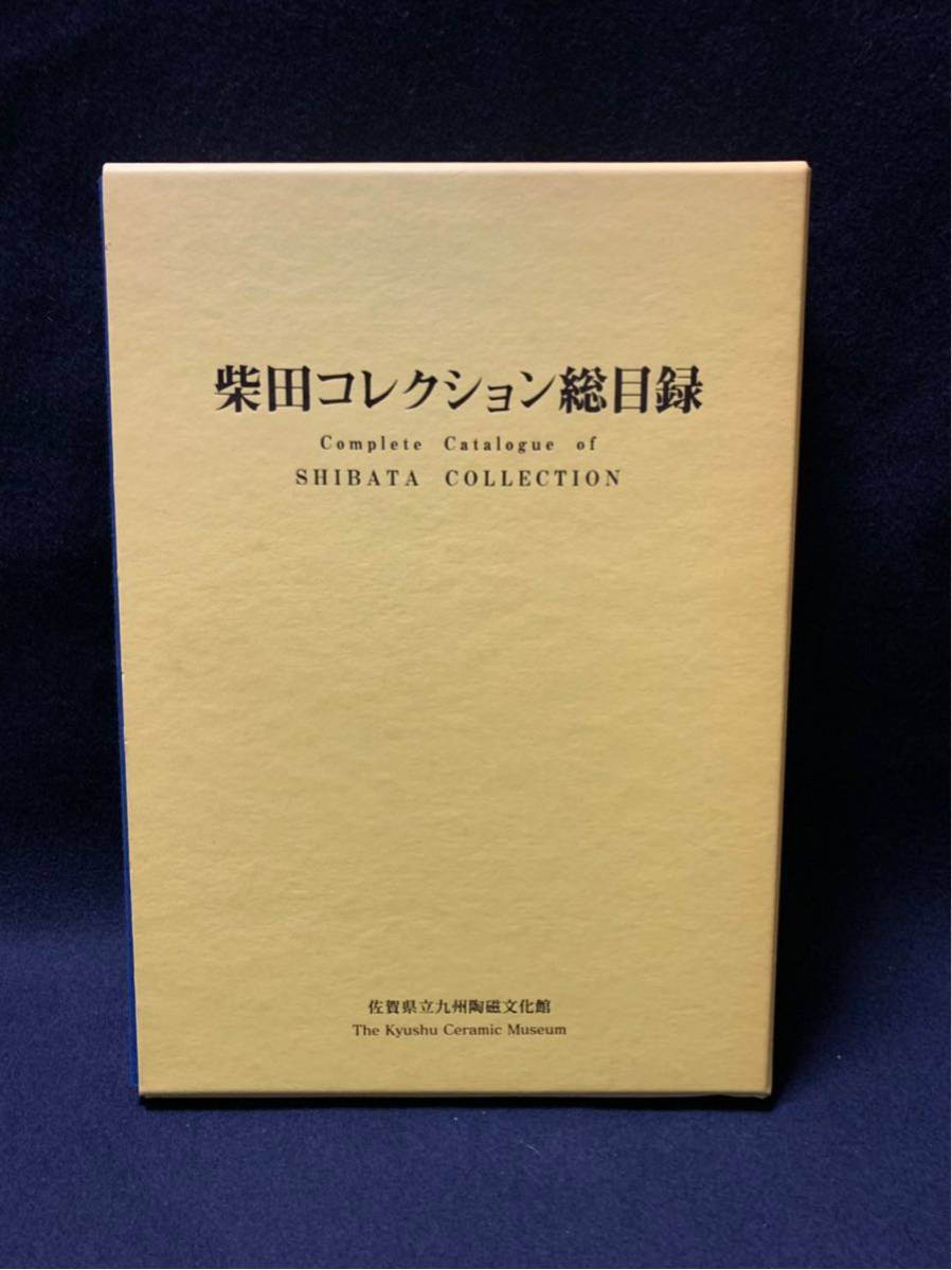 柴田コレクション総目録 佐賀県立九州陶磁文化館 柴田コレクション総目録 佐賀県立九州陶磁文化館 A4版