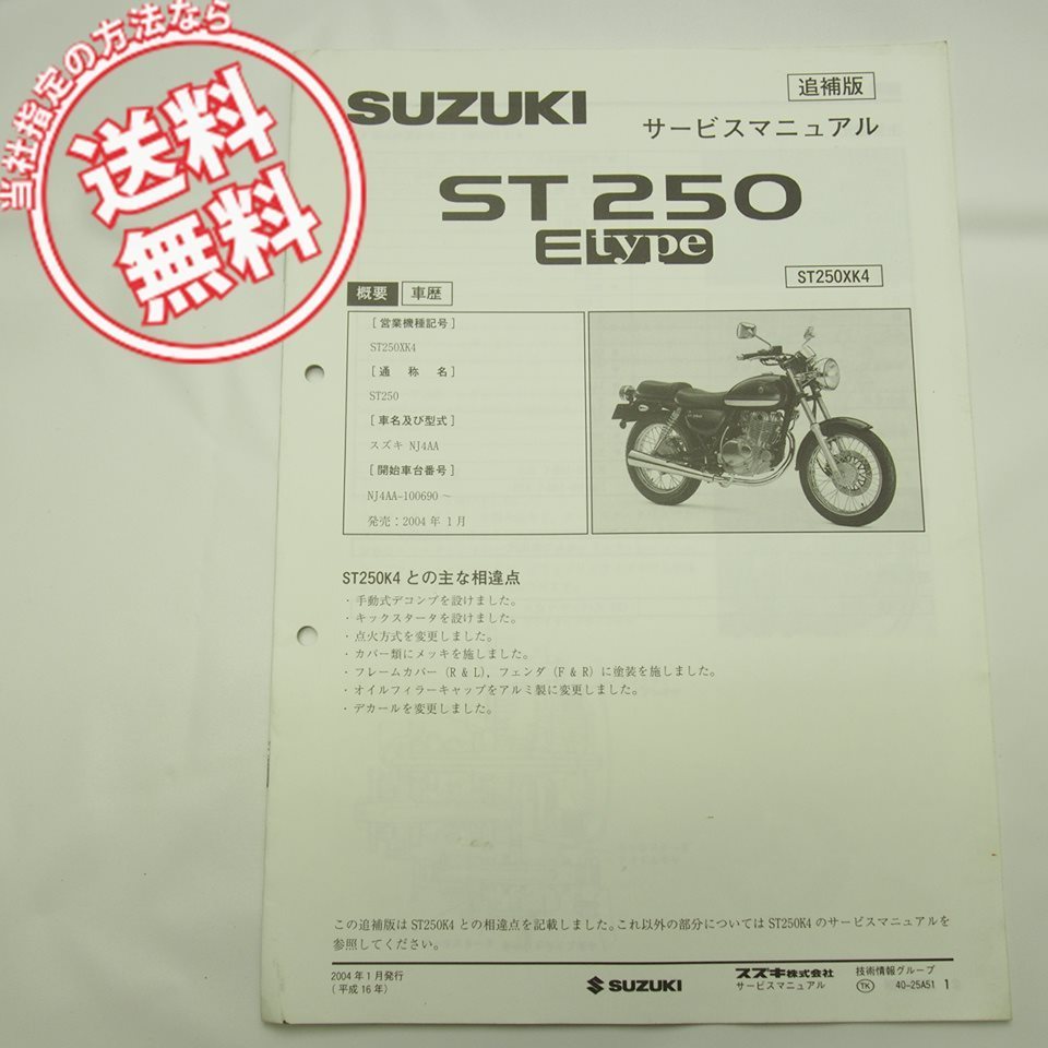 ST250 サービスマニュアル NJ4AA K4 SUZUKI 整備書 価格セール 追補版