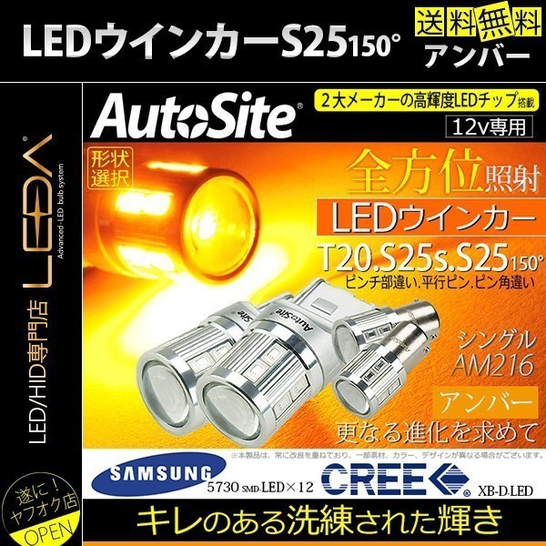本物保証，低価 LED ウインカー S25 150&deg; s25 BAU15s CREE SUMSANG 12v LED アンバー 普通車 無極性 ピン角違い AM216-S25150アンバー(オレンジ、アンバー)｜売買されたオークション情報、yahooの商品情報をアーカイブ公開 LED