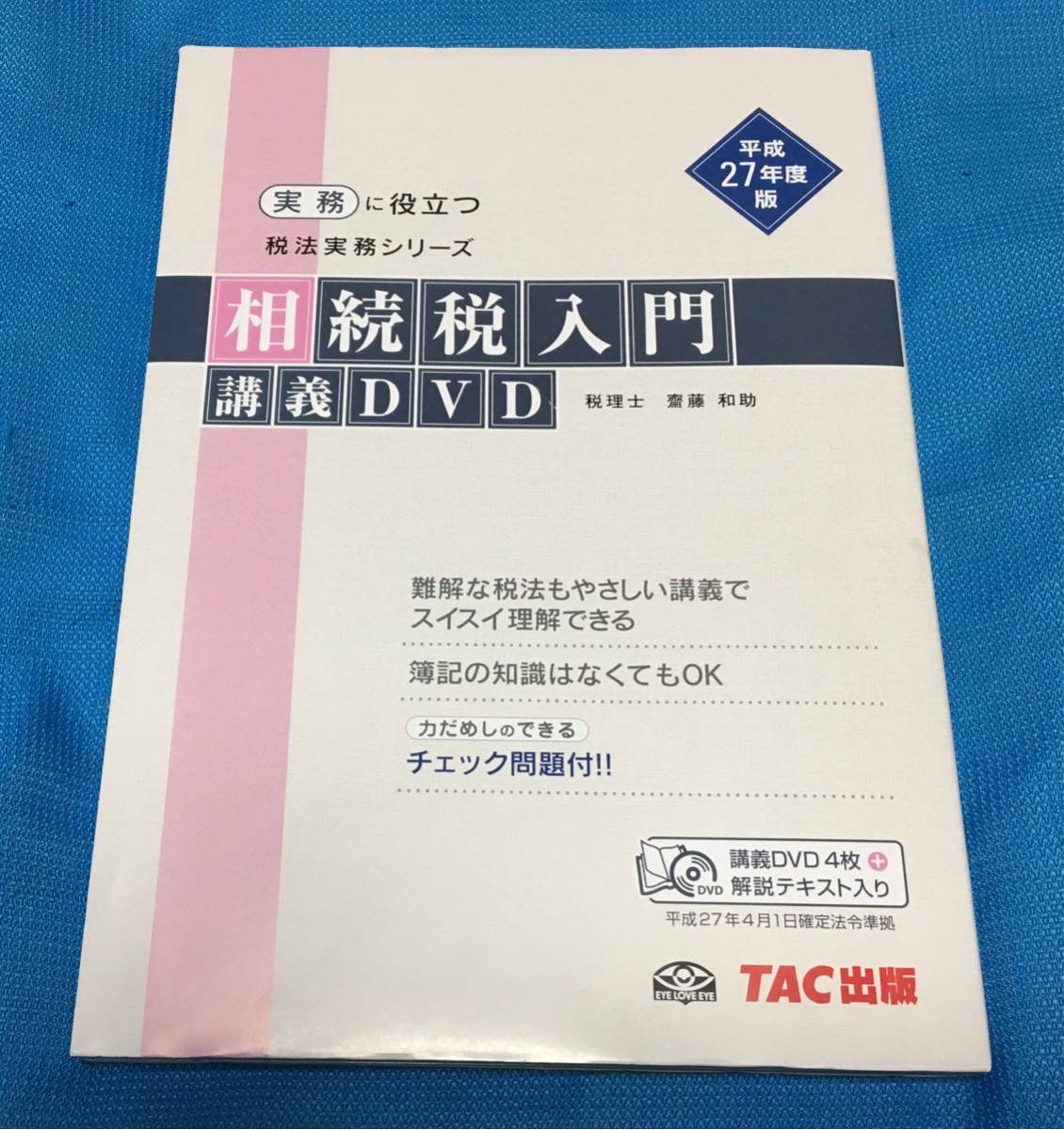 相続税入門 講義DVD 平成27年度 (実務に役立つ税法実務シリーズ) TAC