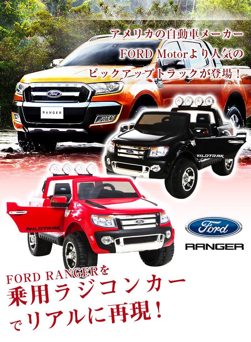 大型乗用ラジコンカー FORD （フォード） RANGER スタンダードモデル 