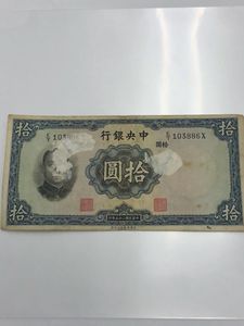 西北銀行 中華民国 拾圓 中国 古銭 西北銀行 中華民国 拾圓 中国 古銭