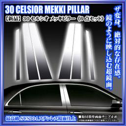 メッキピラー6点[30系セルシオ]超鏡面ステンレス日本製