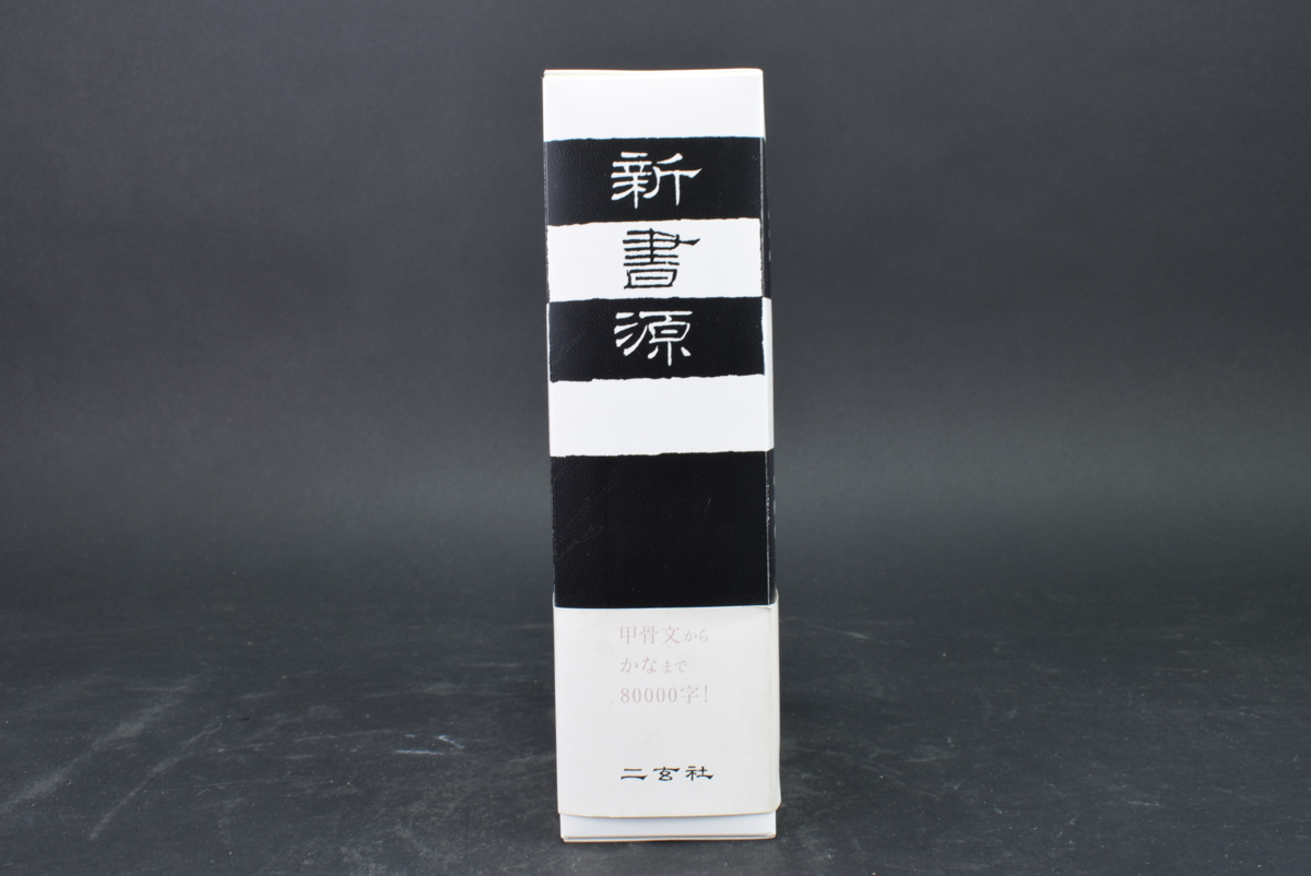 定番人気，HOT 新書源 二玄社 書道辞書 書体字典