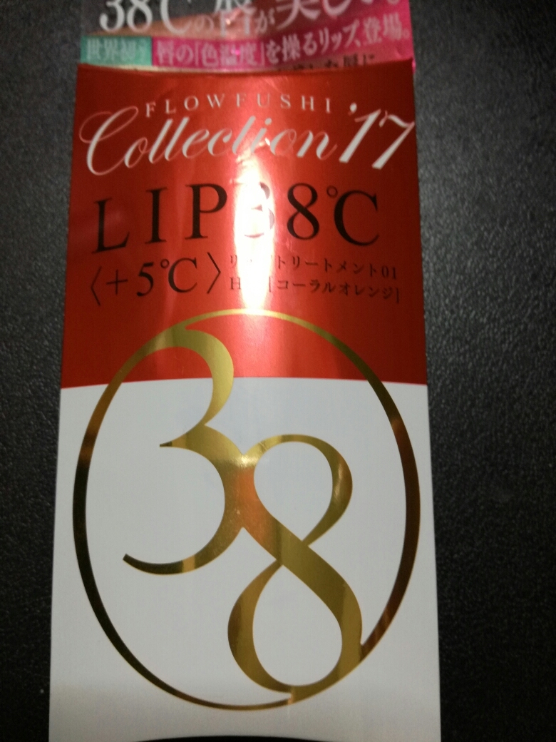 新品　フローフシ　リップトリートメント ＋5℃ コーラルオレンジ_1