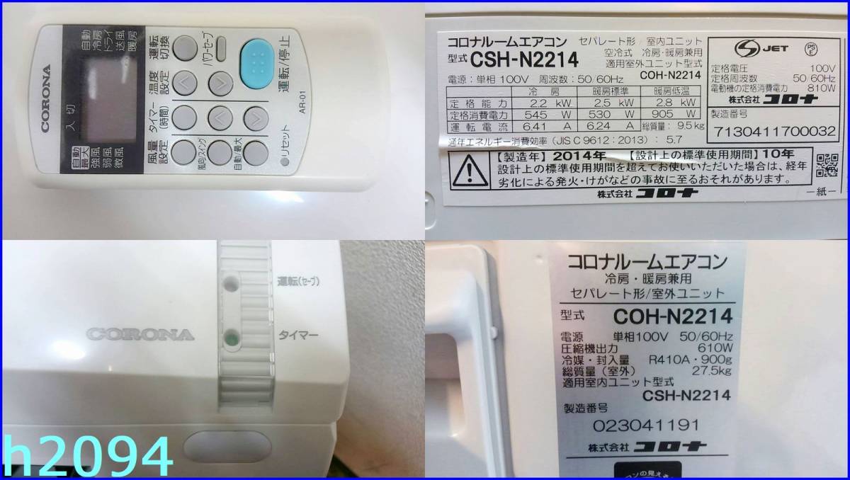 h2094 《大阪 京都 奈良 兵庫 》 当店工事は１年保証付き! 動作確認・清掃済 コロナ エアコン 2.2k 6～8畳 14年製 中古
