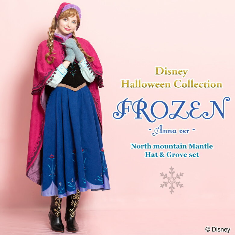 仮装 アナ雪 雪山 アナ マント＆手袋＆帽子 シークレットハニー