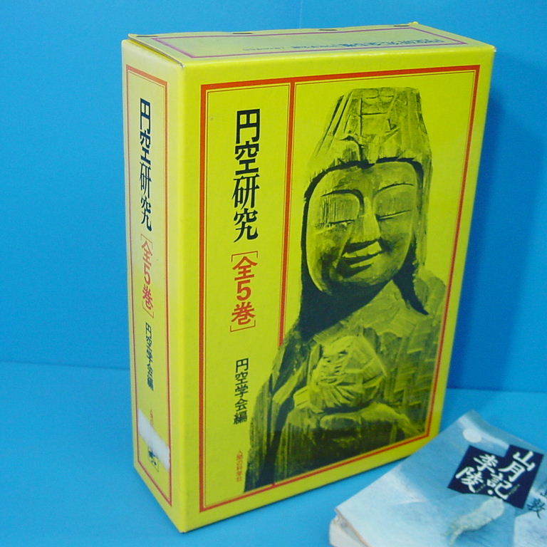 PR 「円空研究 全5巻 人間の科学社 1976」定価15000円 たいへん