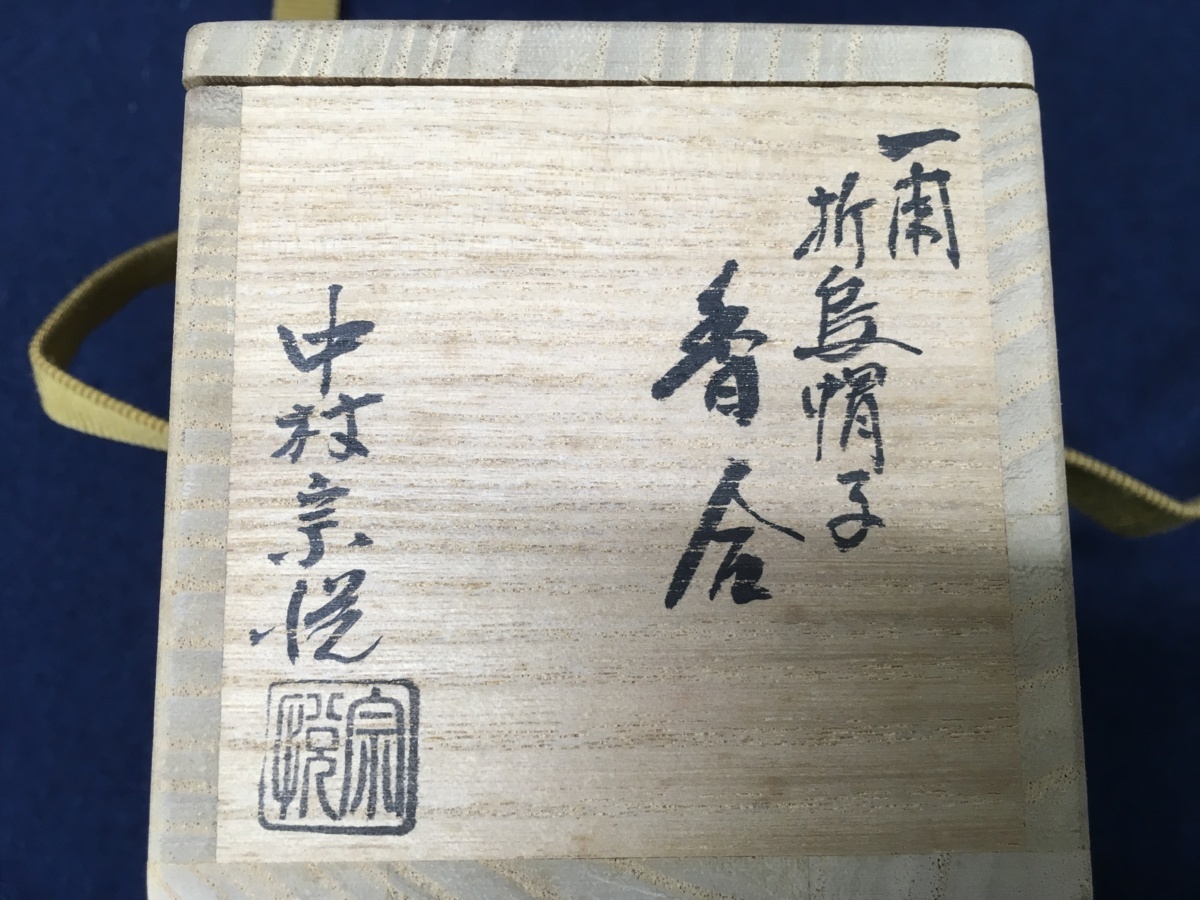 香合 茶道具 中村宗悦 中村宗悦作 茶器⁄茶道具 | 丸 傘 溜一閑