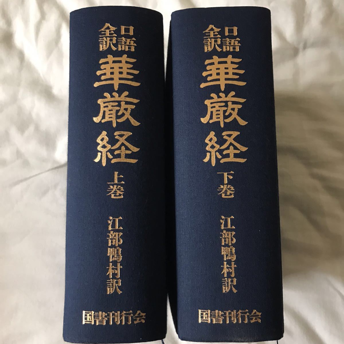 口語全訳華厳経・江部鴨村著 口語全訳華厳経 江部鴨村訳 口語全訳