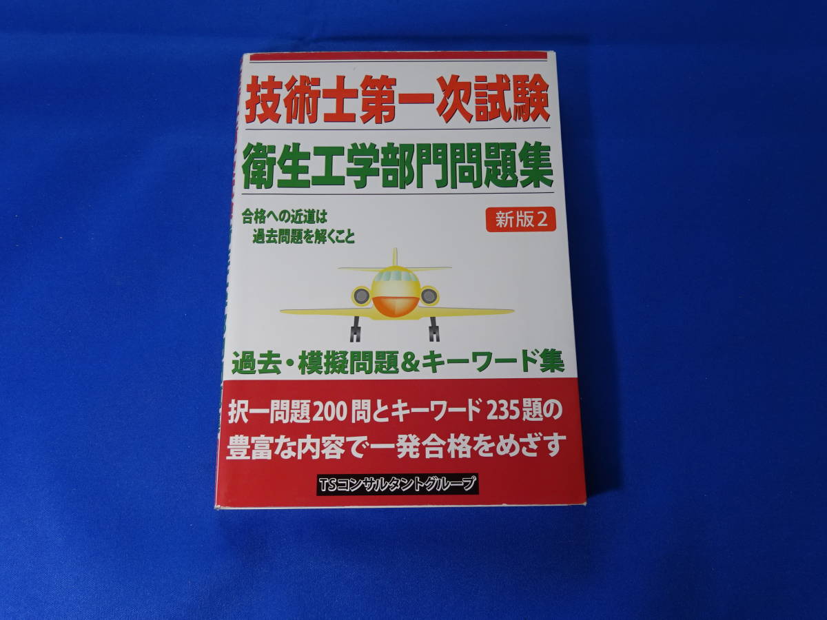 技術士第一次試験「衛生工学部門」問題集 新版2 TSコンサルタントグループ 技術士第一次試験 衛生工学部門問題集 新版2 TSコンサルタントグループ