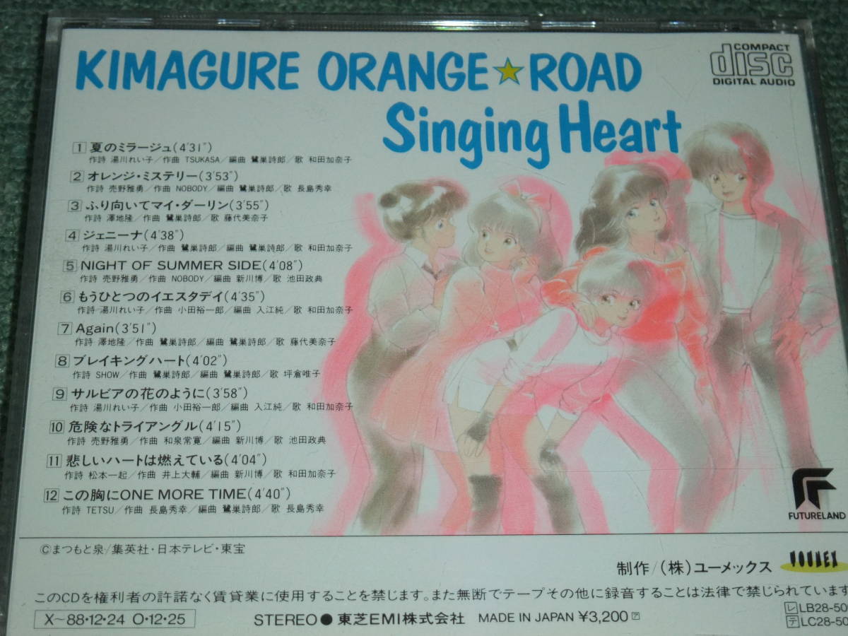 Heart きまぐれオレンジ☆ロード | Singing 「きまぐれオレンジ