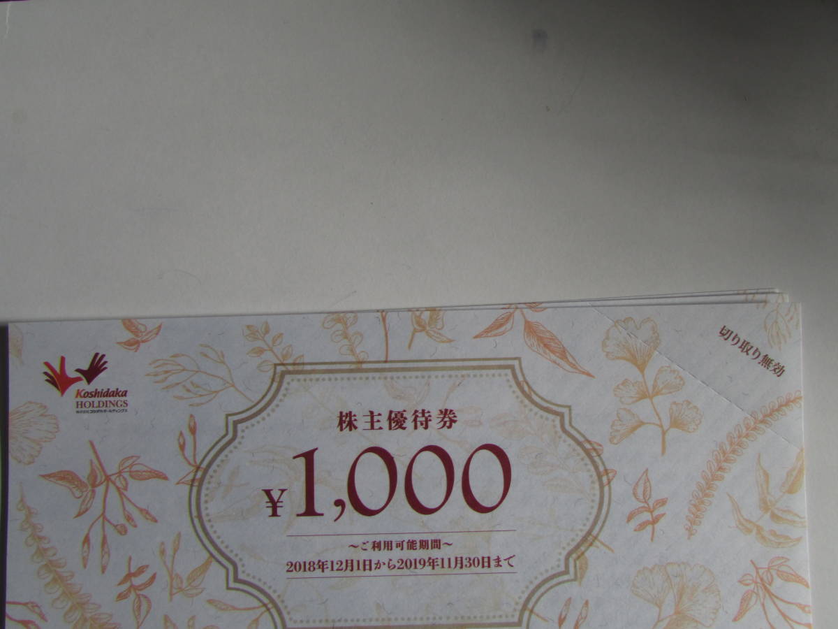 コシダカホールディングス 株主優待券 20000円分 まねきねこ 株主優待 