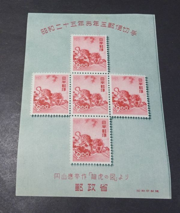 【格安，定番】 昭和２５年用年賀切手小型シート とら(お年玉、年賀)｜売買されたオークション情報、yahooの商品情報をアーカイブ公開 - オークファン 行事、歳時