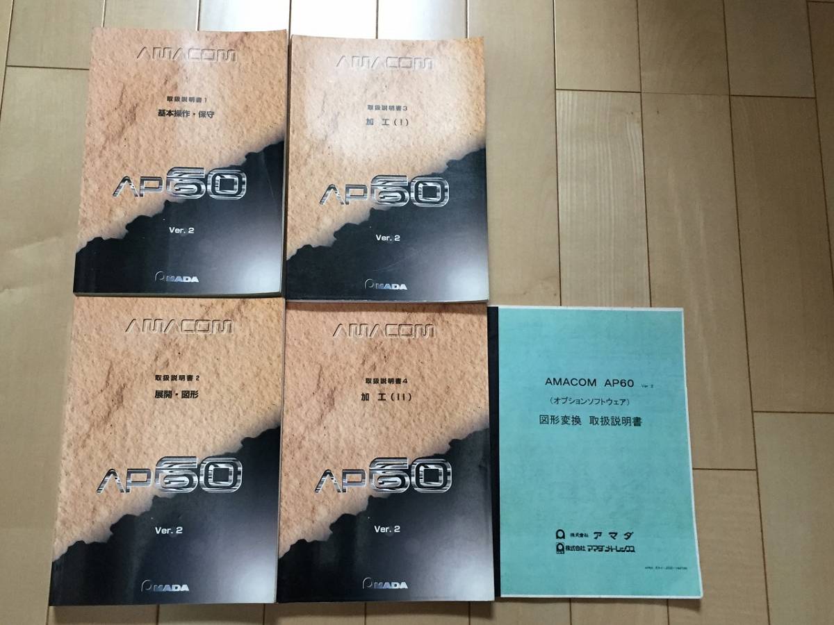 アマダ社　AP60 Ver2 取扱説明書全巻４冊+図形変換冊子　中古品