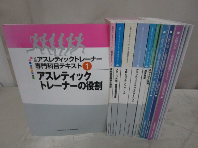 x366)公認アスレティック トレーナー専門科目テキスト7冊+公認スポーツ