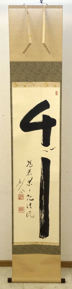 平田精耕老師 竹為君葉々起清風 掛軸 臨済宗天龍寺管長 書 共箱-178(掛軸)|売買されたオークション情報、yahooの商品情報をアーカイブ ...