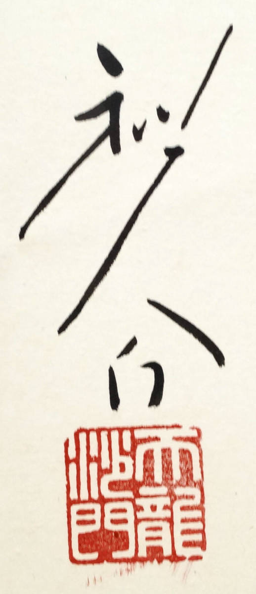 平田精耕老師 竹為君葉々起清風 掛軸 臨済宗天龍寺管長 書 共箱-178(掛軸)|売買されたオークション情報、yahooの商品情報をアーカイブ ...