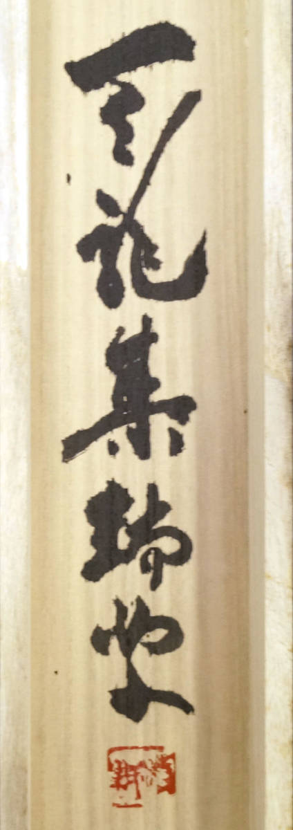 平田精耕老師 竹為君葉々起清風 掛軸 臨済宗天龍寺管長 書 共箱-178(掛軸)|売買されたオークション情報、yahooの商品情報をアーカイブ ...