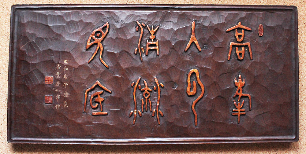 関野香雲 - 『萬寿無彊』 板額 篆刻家 古墨 篆書四字