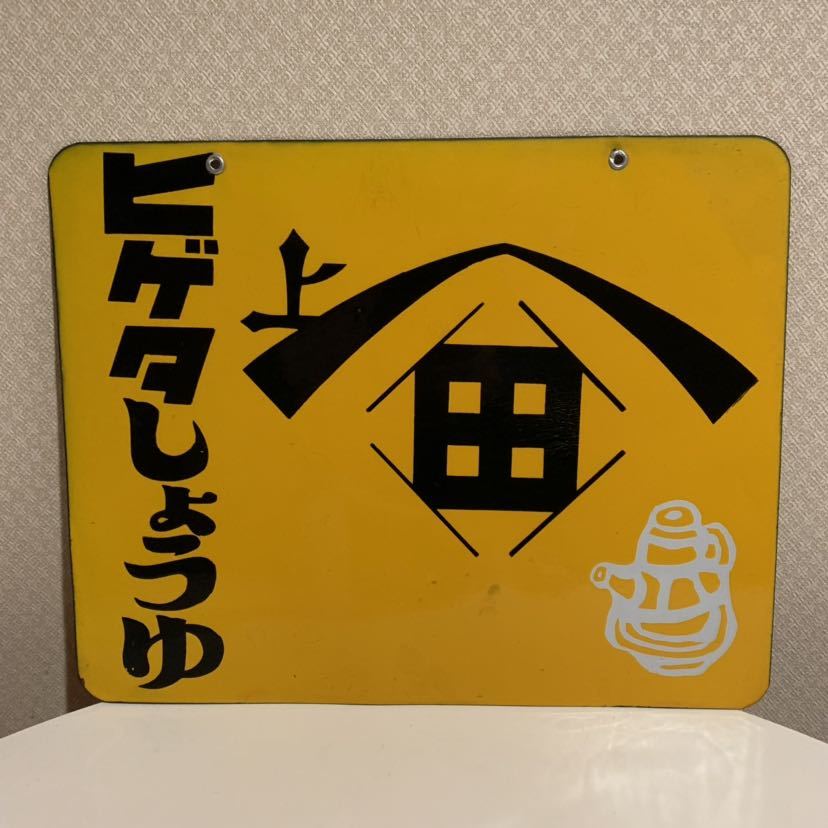 C005 ヒゲタ　しょうゆ　ヒゲタ醤油　ホーロー看板　未使用　昭和　レトロ　希少 昭和 レトロ ヒゲタしょうゆ ホーロー 両面 看板 貴重 ディスプレイ