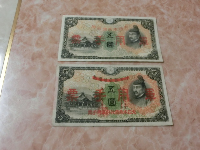 日華事変軍票 ☆ - Yahoo!オークション 菅原道真 軍用手票 旧紙幣菅原