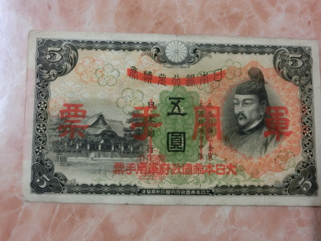日華事変軍票 ☆ - Yahoo!オークション 菅原道真 軍用手票 旧紙幣菅原