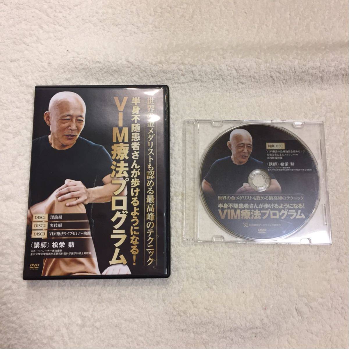 すごい体操「VIM」 整体DVD計5枚松栄勲 -vim療法dvdの : 2026年最新 