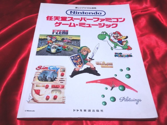 楽しいバイエル併用 任天堂スーパーファミコン・ゲーム・ミュージック