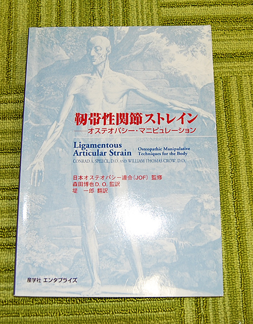 靭帯性関節ストレイン オステオパシー