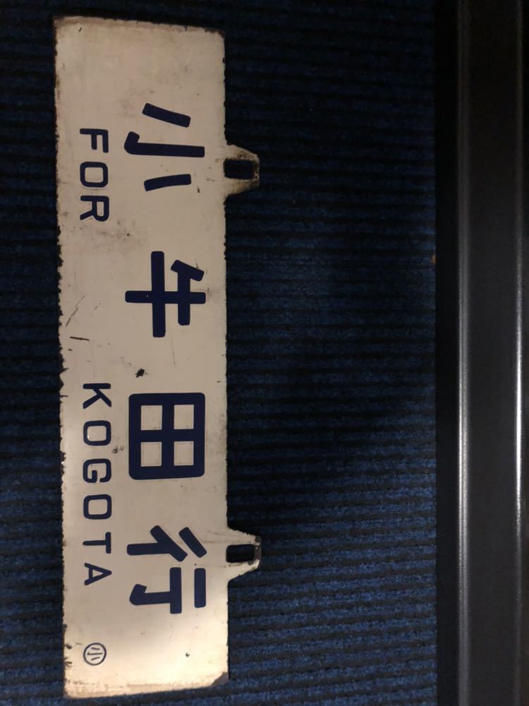 FOR | サボ 陸羽東線 |2nd-train鉄道ニュース 中山平行 KOGOTA 小牛田