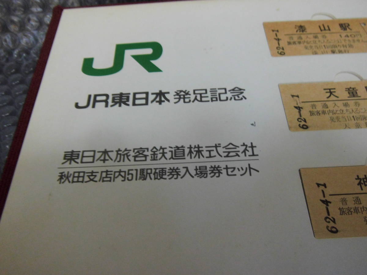 ☆JR東日本発足記念 秋田支店内51駅硬券入場券セット☆ 東日本旅客 