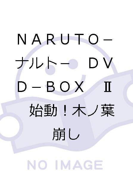 NARUTO－ナルト－ DVD－BOX II 始動！木ノ葉崩し NARUTO