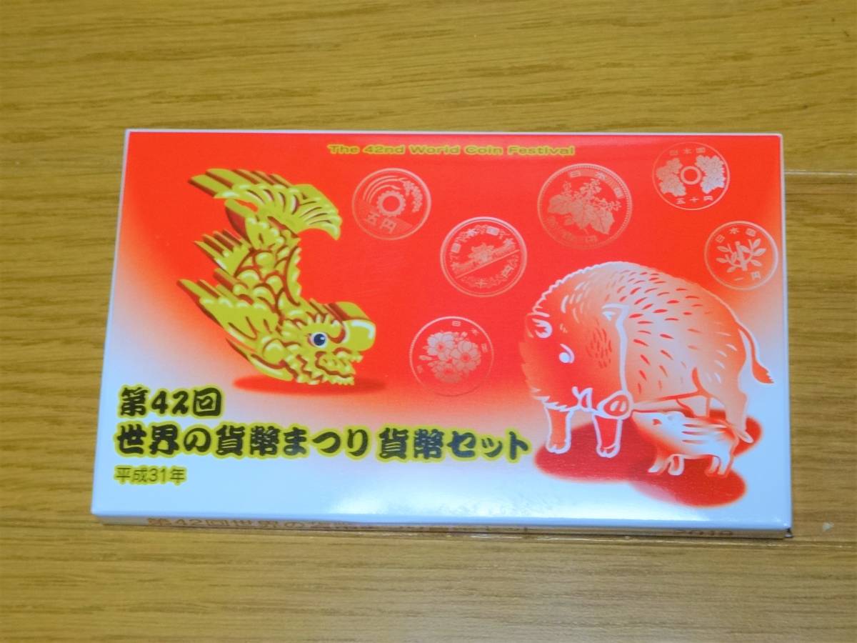 第42回 世界の貨幣まつり貨幣セット 平成31年