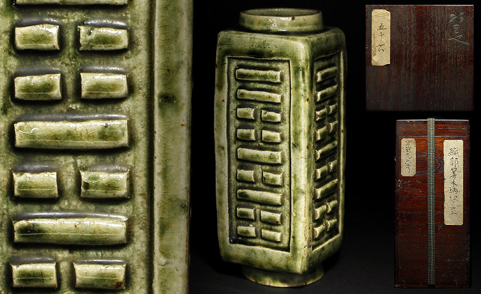 侍】江戸時代 織部 算木花生 杓立 塗箱付 茶道具 - ジャパンサーチ