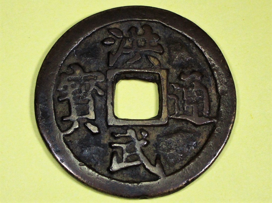 貨幣博物館 - Yahoo!オークション （VF）上~美品 明（Ming） 洪武通宝 中国絵銭古銭中国コイン穴銭中国古銭重さは15.7g