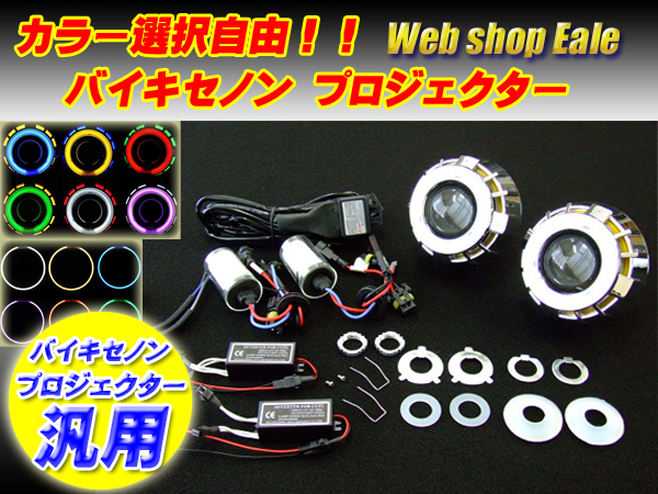 送料、無料 ダブルCCFL ホワイト&ブルー バイキセノン HID プロジェクター キット ヘッドライト加工 埋め込み専用 交換用CCFLリング付き P-25-B