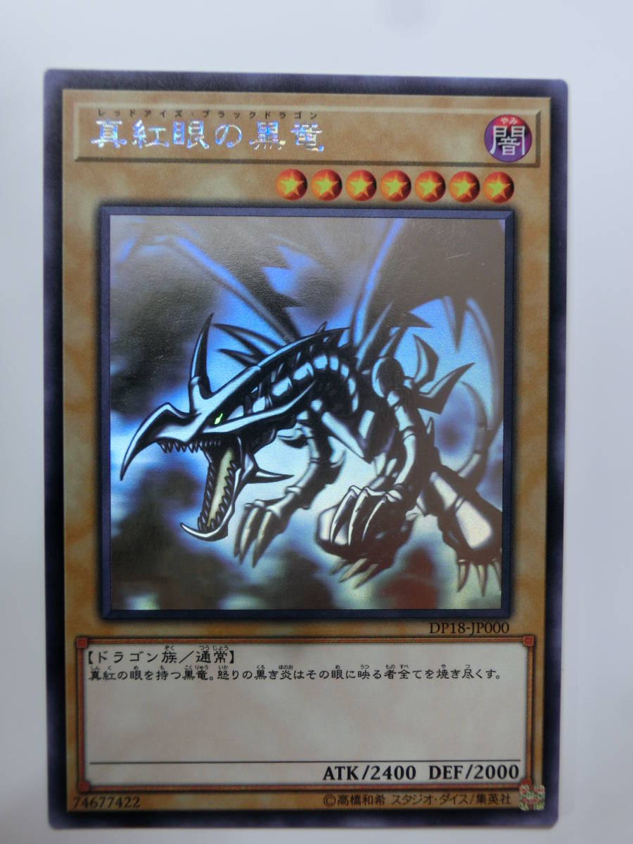 遊戯王 真紅眼の黒竜 DP18-JP000 ホログラフィックレア H O ⁄ レッド 