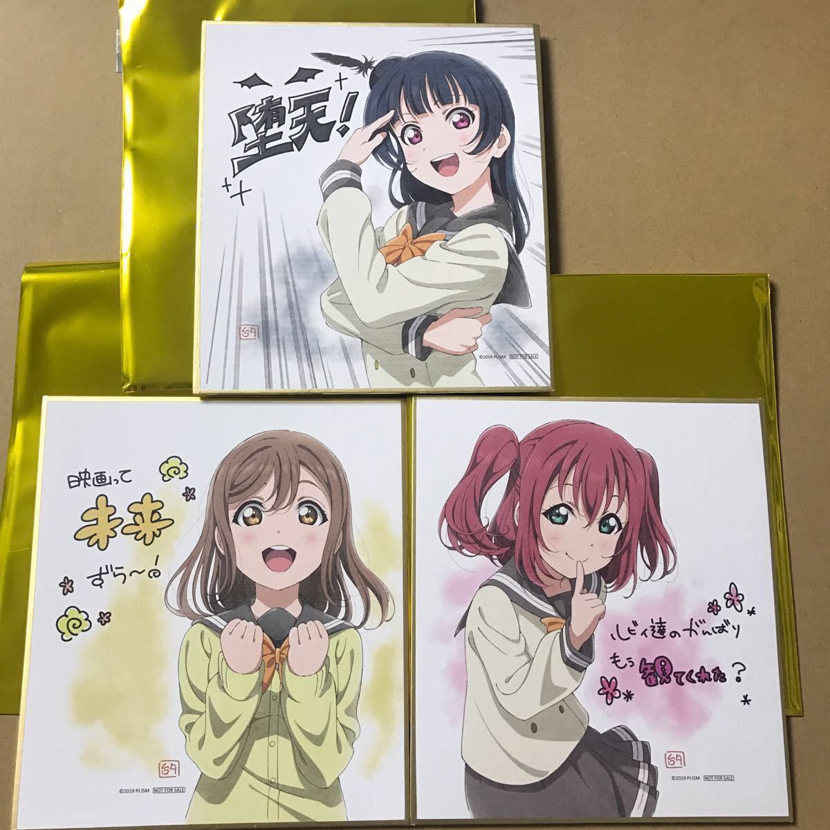 劇場版 ラブライブ! サンシャイン!! Over the Rainbow 3週目 入場者特典 ミニ色紙 津島善子 国木田花丸 黒澤ルビィ 3種セット シリアル無