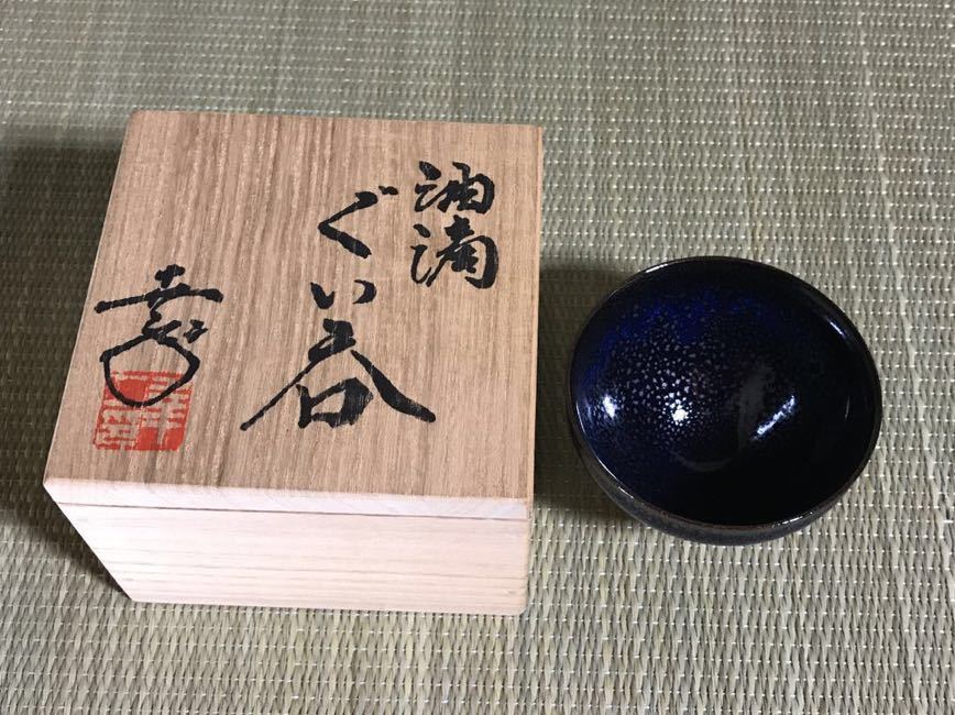 京焼 鎌田幸二 作 『油滴 ぐい呑』共箱 鎌田幸二作『油滴ぐい呑』共箱