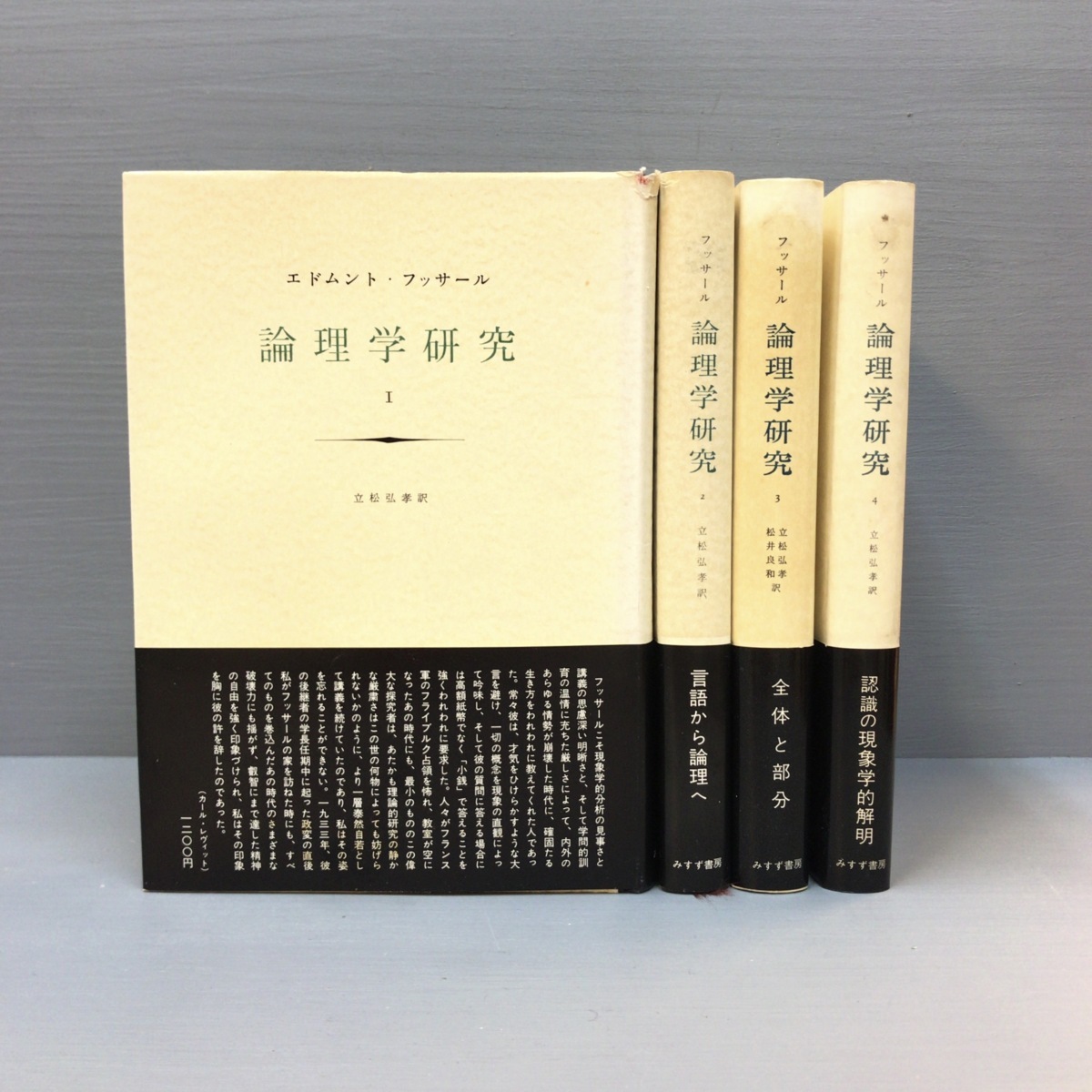 論理学研究 エドムント・フッサール 全4巻セット 全4冊揃『論理学研究 フッサール』