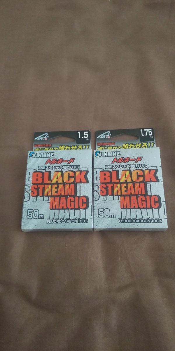 サンライン　ブラックストリームマジック 1.5号・1.75号 50m　新品未使用2個セット
