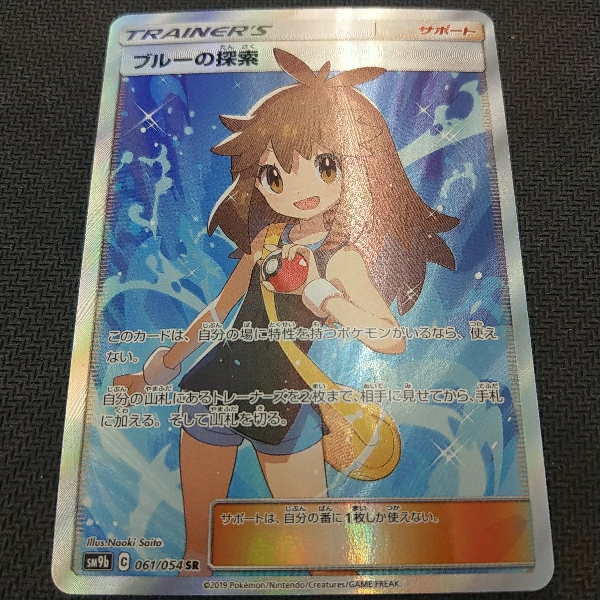 ブルーの探索 PSA10 (SR) ポケモンカードゲーム SR SM9b ポケモン 
