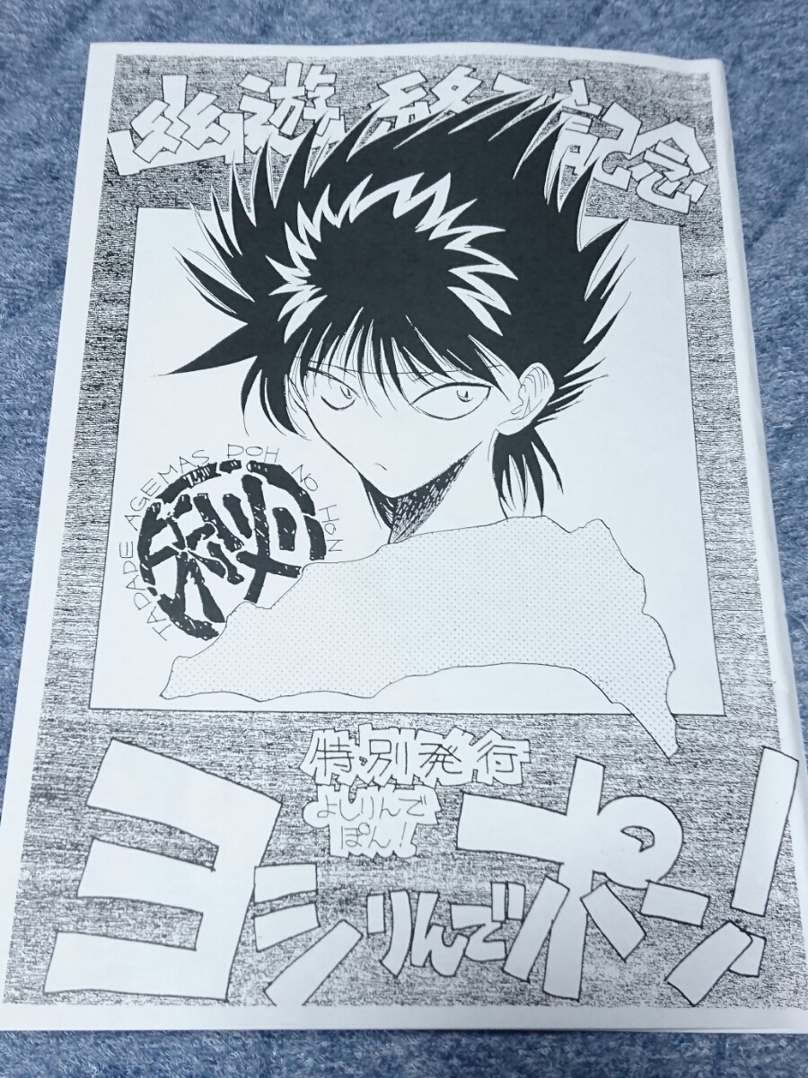 同人誌 幽遊白書 冨樫義博 ヨシりんでポン！ 公式通販 終了記念 同人